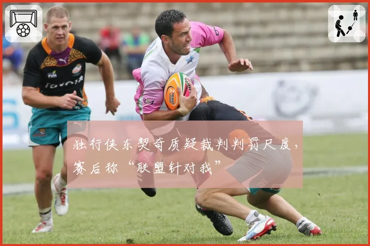 独行侠东契奇质疑裁判判罚尺度，赛后称“联盟针对我”