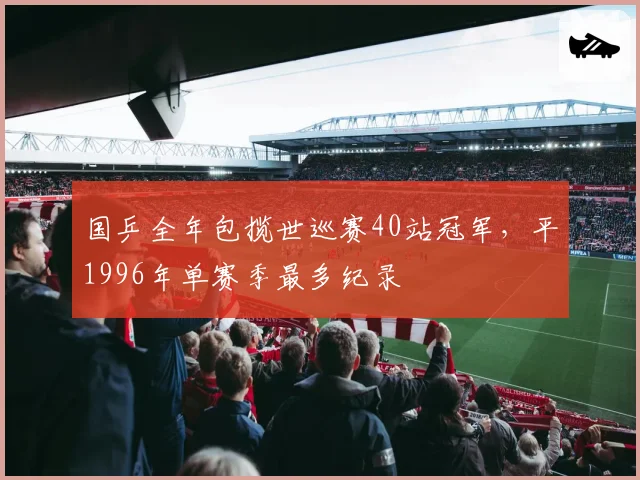 国乒全年包揽世巡赛40站冠军，平1996年单赛季最多纪录