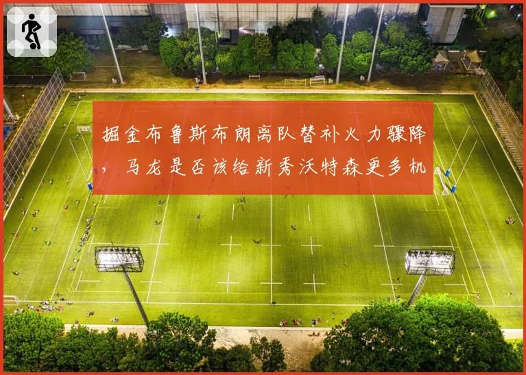 掘金布鲁斯布朗离队替补火力骤降，马龙是否该给新秀沃特森更多机会？