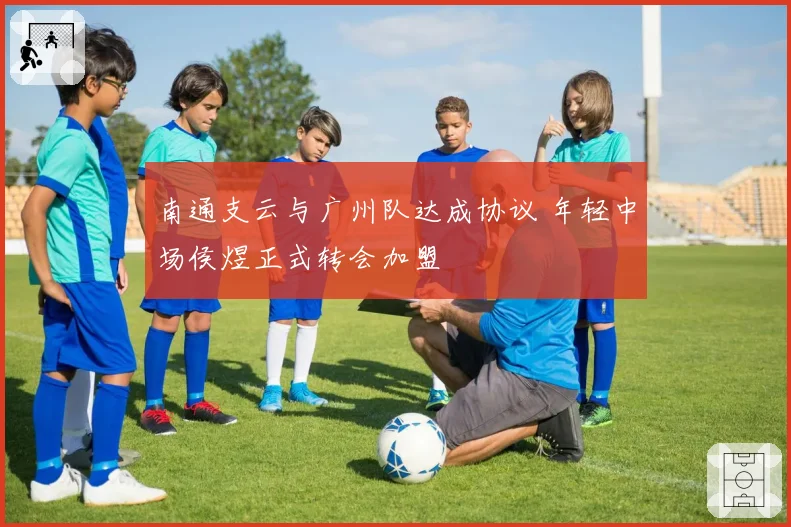 南通支云与广州队达成协议 年轻中场侯煜正式转会加盟