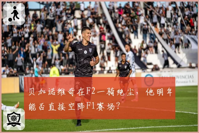 贝加诺维奇在F2一骑绝尘，他明年能否直接空降F1赛场？