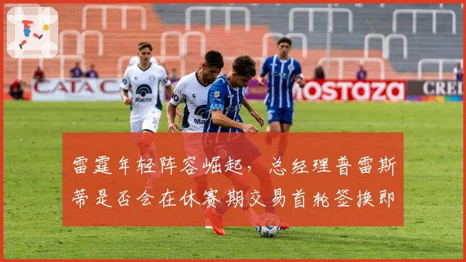 雷霆年轻阵容崛起，总经理普雷斯蒂是否会在休赛期交易首轮签换即战力？